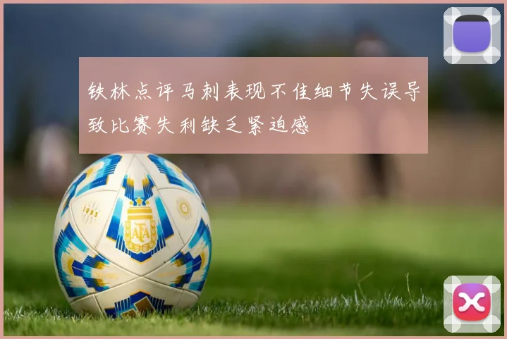 铁林点评马刺表现不佳细节失误导致比赛失利缺乏紧迫感