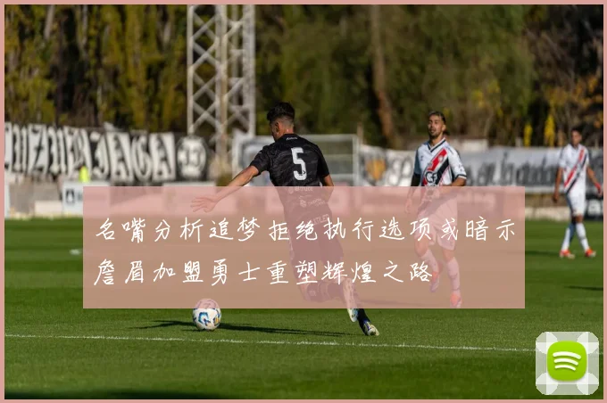 名嘴分析追梦拒绝执行选项或暗示詹眉加盟勇士重塑辉煌之路