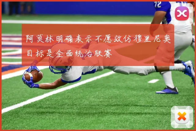阿莫林明确表示不愿效仿穆里尼奥目标是全面统治联赛