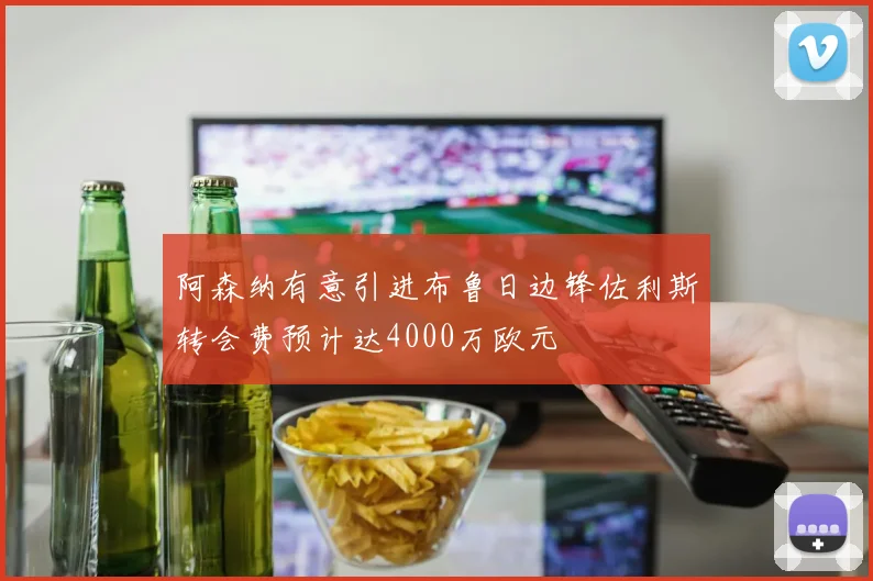 阿森纳有意引进布鲁日边锋佐利斯转会费预计达4000万欧元