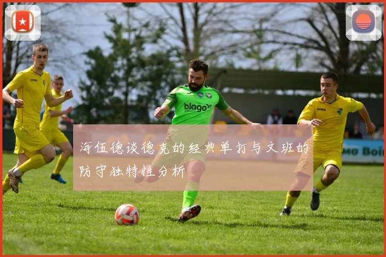 海伍德谈德克的经典单打与文班的防守独特性分析