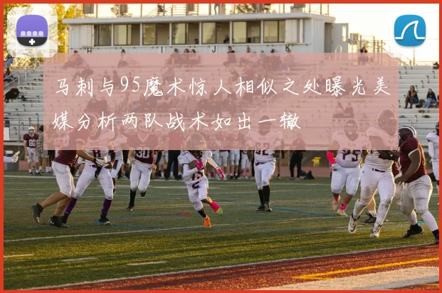 马刺与95魔术惊人相似之处曝光美媒分析两队战术如出一辙