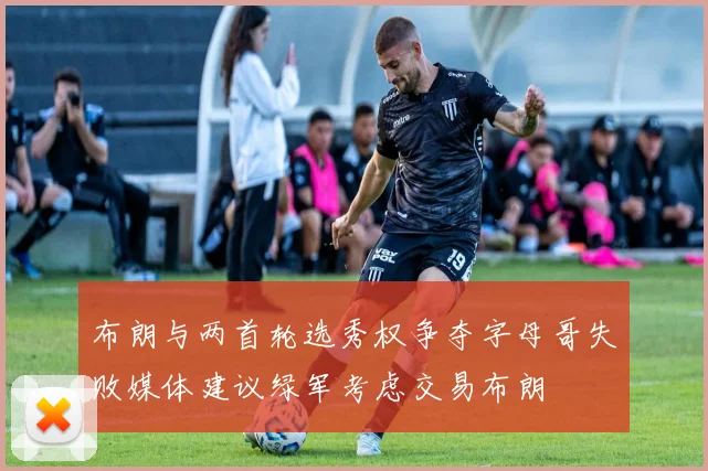 布朗与两首轮选秀权争夺字母哥失败媒体建议绿军考虑交易布朗