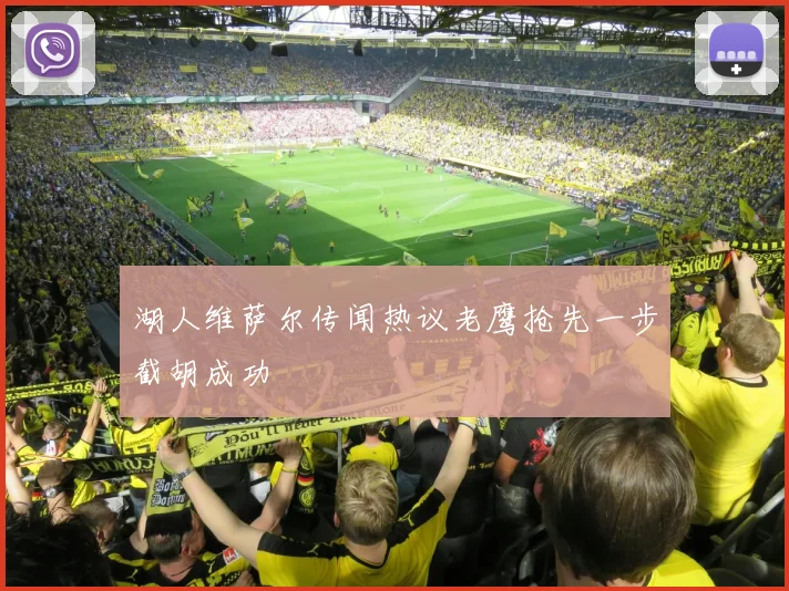 湖人维萨尔传闻热议老鹰抢先一步截胡成功